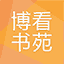 博看AI书苑